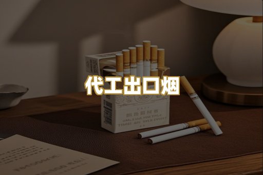 代工出口烟